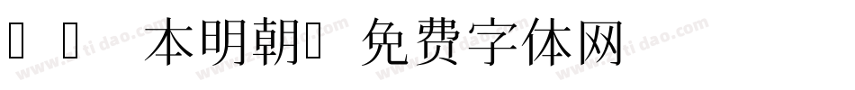 ro 本明朝字体转换